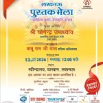 लखनऊ : साहित्यिक उत्सव: नवाबी शहर की फिज़ाओं में घुलेगी किताबों की महक, रवीन्द्रालय में आज से सजेगा ‘ज्ञान का महाकुंभ’